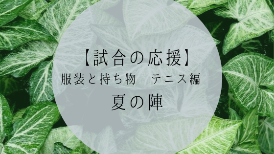 夏の試合の応援 服装と持ち物 テニス編 ちろほーむ