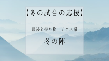 冬の試合の応援 服装と持ち物 テニス編 ちろほーむ