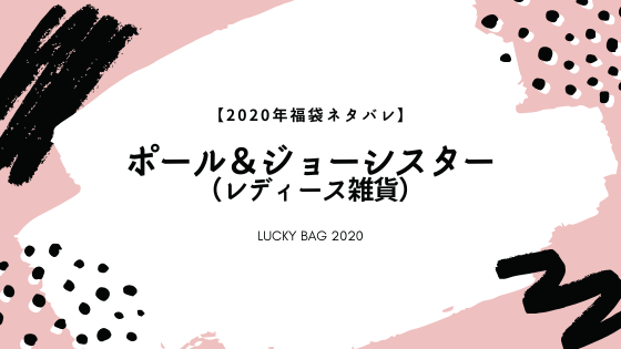 福袋ネタバレ 年ポール ジョーシスター 雑貨 の中身をネタバレ ちろほーむ