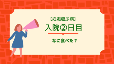 妊娠糖尿病 入院１日目 入院中にどんなことするの ちろほーむ