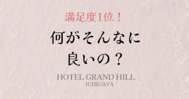 【コスパも最高の1日も叶う】東京都内の結婚式ならホテルグランドヒル市ヶ谷